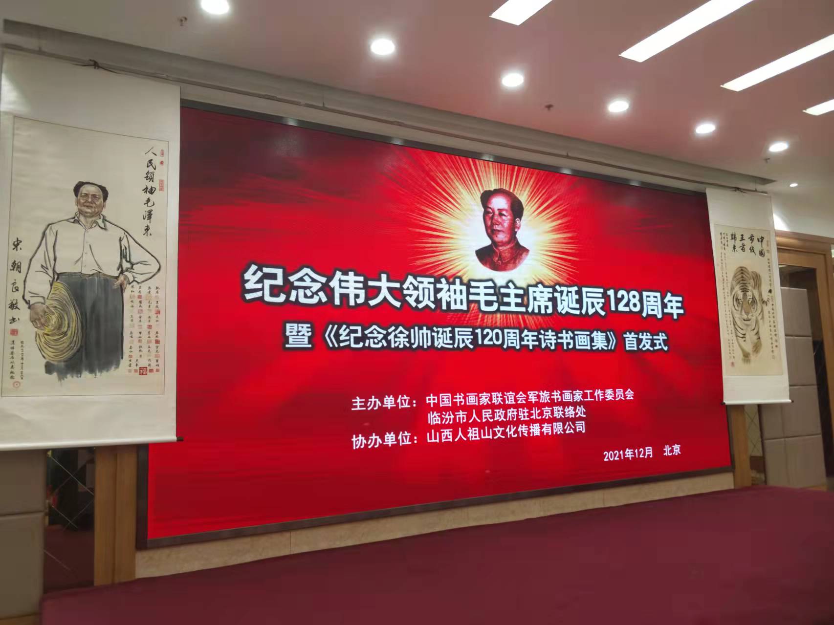 XINGKONG.COM-星空(中国)招标集团赞助“纪念伟大领袖毛主席诞辰128周年暨纪念徐向前元帅诞辰120周年诗书画集首发式”传承红色文化，打造全过程工程咨询领军企业